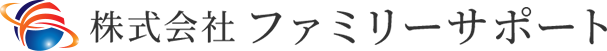 ファミリーサポート